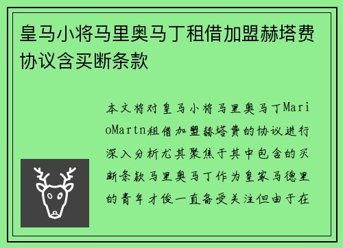 皇马小将马里奥马丁租借加盟赫塔费协议含买断条款