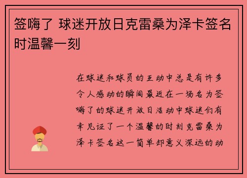 签嗨了 球迷开放日克雷桑为泽卡签名时温馨一刻
