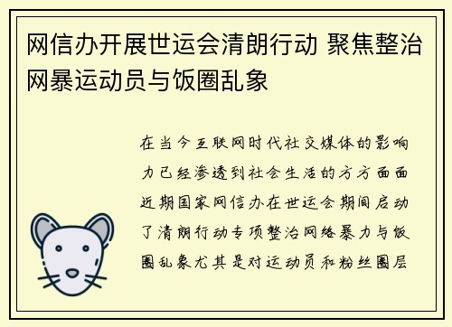 网信办开展世运会清朗行动 聚焦整治网暴运动员与饭圈乱象