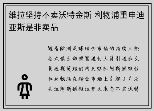 维拉坚持不卖沃特金斯 利物浦重申迪亚斯是非卖品