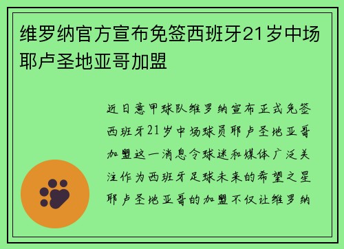 维罗纳官方宣布免签西班牙21岁中场耶卢圣地亚哥加盟
