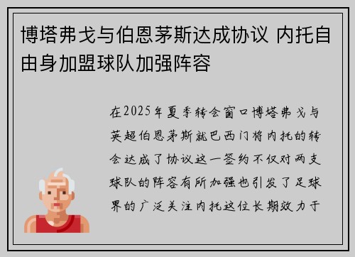 博塔弗戈与伯恩茅斯达成协议 内托自由身加盟球队加强阵容