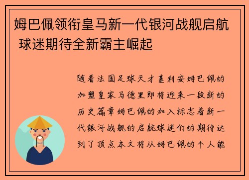 姆巴佩领衔皇马新一代银河战舰启航 球迷期待全新霸主崛起