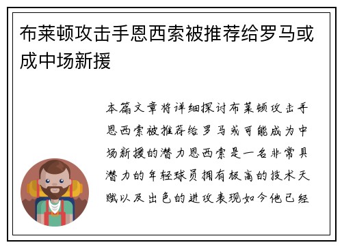 布莱顿攻击手恩西索被推荐给罗马或成中场新援