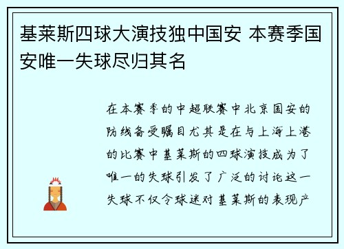 基莱斯四球大演技独中国安 本赛季国安唯一失球尽归其名