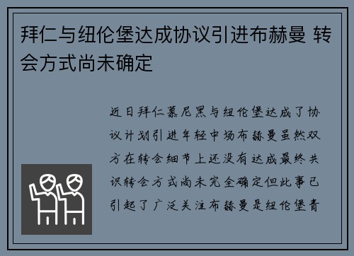 拜仁与纽伦堡达成协议引进布赫曼 转会方式尚未确定