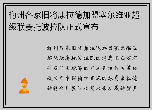 梅州客家旧将康拉德加盟塞尔维亚超级联赛托波拉队正式宣布