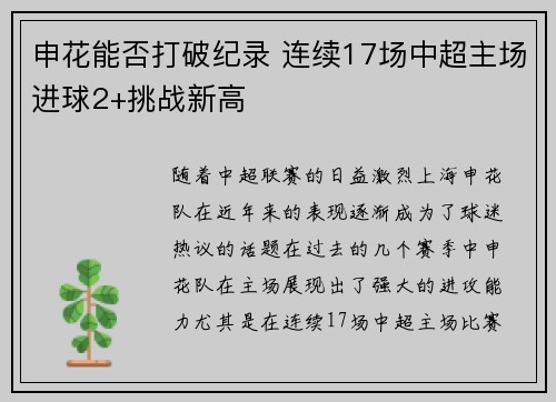 申花能否打破纪录 连续17场中超主场进球2+挑战新高