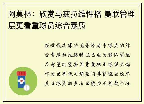 阿莫林：欣赏马兹拉维性格 曼联管理层更看重球员综合素质