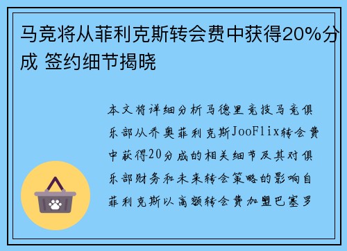 马竞将从菲利克斯转会费中获得20%分成 签约细节揭晓