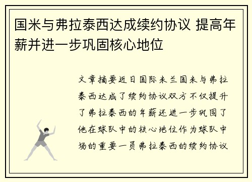 国米与弗拉泰西达成续约协议 提高年薪并进一步巩固核心地位