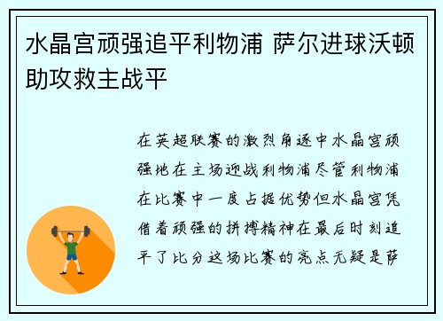 水晶宫顽强追平利物浦 萨尔进球沃顿助攻救主战平