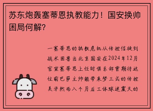 苏东炮轰塞蒂恩执教能力！国安换帅困局何解？