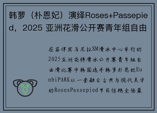 韩萝（朴恩妃）演绎Roses+Passepied，2025 亚洲花滑公开赛青年组自由滑绽放冰场