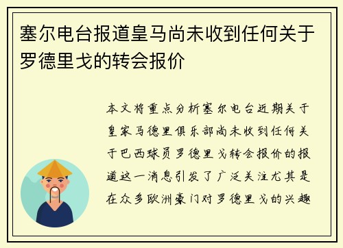 塞尔电台报道皇马尚未收到任何关于罗德里戈的转会报价