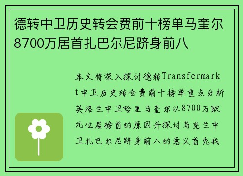 德转中卫历史转会费前十榜单马奎尔8700万居首扎巴尔尼跻身前八