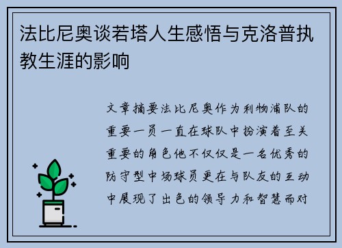 法比尼奥谈若塔人生感悟与克洛普执教生涯的影响