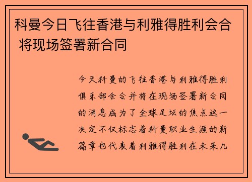 科曼今日飞往香港与利雅得胜利会合 将现场签署新合同