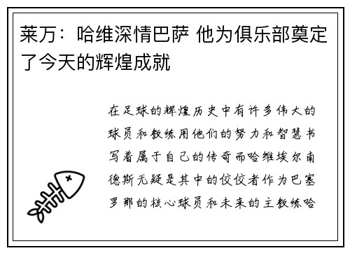 莱万：哈维深情巴萨 他为俱乐部奠定了今天的辉煌成就