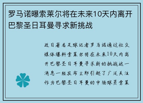 罗马诺曝索莱尔将在未来10天内离开巴黎圣日耳曼寻求新挑战
