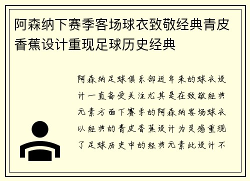 阿森纳下赛季客场球衣致敬经典青皮香蕉设计重现足球历史经典