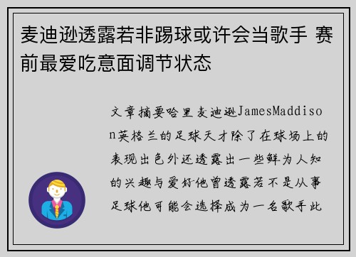 麦迪逊透露若非踢球或许会当歌手 赛前最爱吃意面调节状态