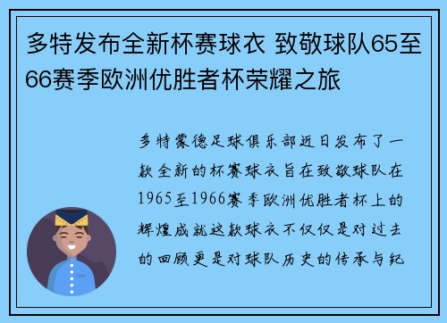 多特发布全新杯赛球衣 致敬球队65至66赛季欧洲优胜者杯荣耀之旅