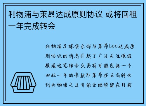 利物浦与莱昂达成原则协议 或将回租一年完成转会