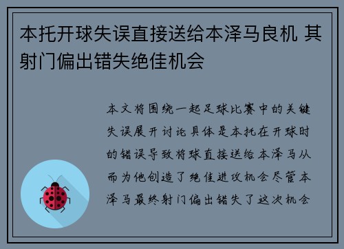 本托开球失误直接送给本泽马良机 其射门偏出错失绝佳机会