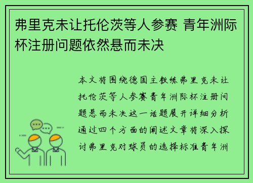 弗里克未让托伦茨等人参赛 青年洲际杯注册问题依然悬而未决