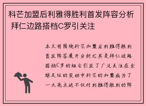 科芒加盟后利雅得胜利首发阵容分析 拜仁边路搭档C罗引关注