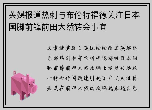 英媒报道热刺与布伦特福德关注日本国脚前锋前田大然转会事宜