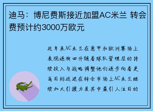 迪马：博尼费斯接近加盟AC米兰 转会费预计约3000万欧元