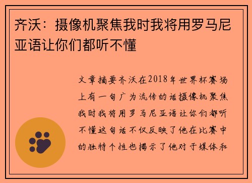 齐沃：摄像机聚焦我时我将用罗马尼亚语让你们都听不懂