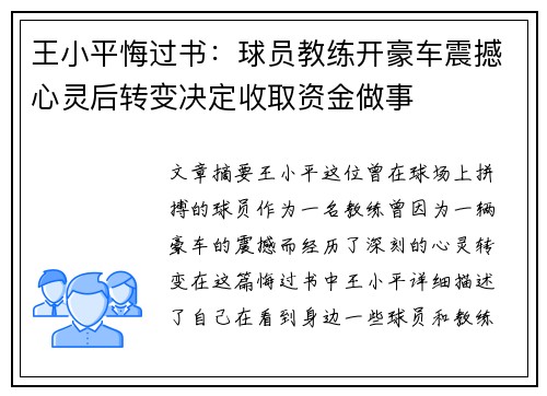 王小平悔过书：球员教练开豪车震撼心灵后转变决定收取资金做事