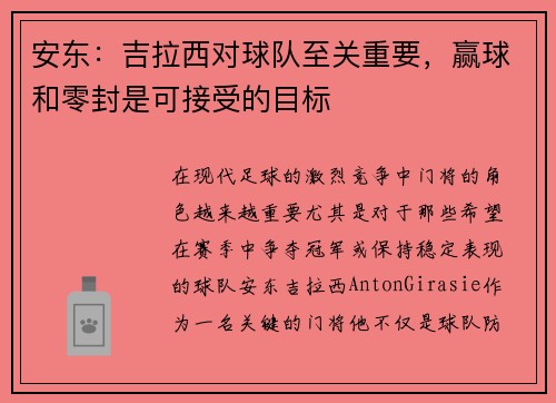 安东：吉拉西对球队至关重要，赢球和零封是可接受的目标