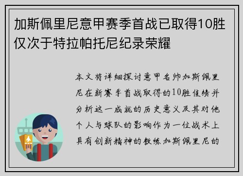 加斯佩里尼意甲赛季首战已取得10胜仅次于特拉帕托尼纪录荣耀