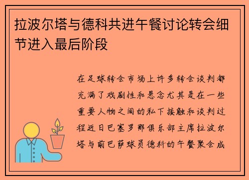 拉波尔塔与德科共进午餐讨论转会细节进入最后阶段