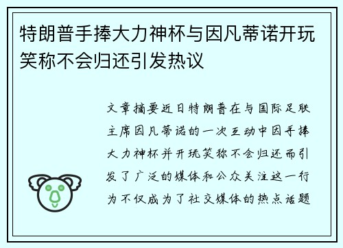 特朗普手捧大力神杯与因凡蒂诺开玩笑称不会归还引发热议