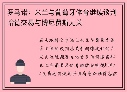 罗马诺：米兰与葡萄牙体育继续谈判哈德交易与博尼费斯无关