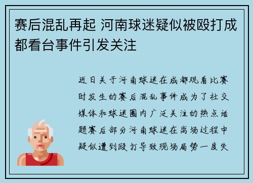 赛后混乱再起 河南球迷疑似被殴打成都看台事件引发关注