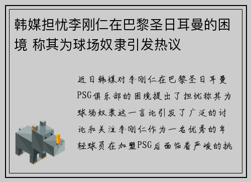韩媒担忧李刚仁在巴黎圣日耳曼的困境 称其为球场奴隶引发热议