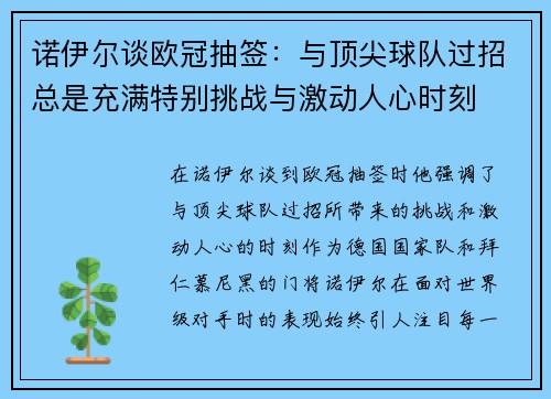 诺伊尔谈欧冠抽签：与顶尖球队过招总是充满特别挑战与激动人心时刻