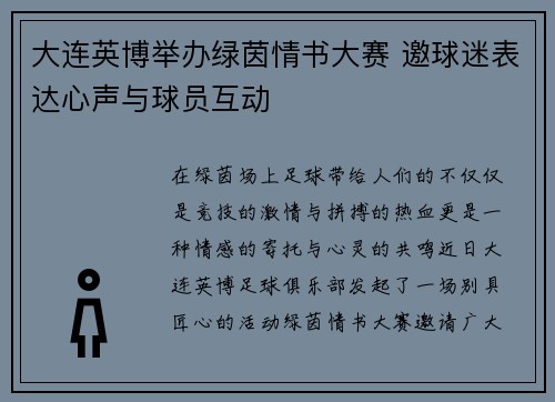 大连英博举办绿茵情书大赛 邀球迷表达心声与球员互动
