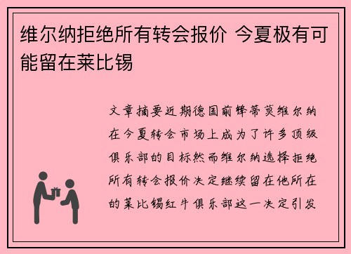 维尔纳拒绝所有转会报价 今夏极有可能留在莱比锡