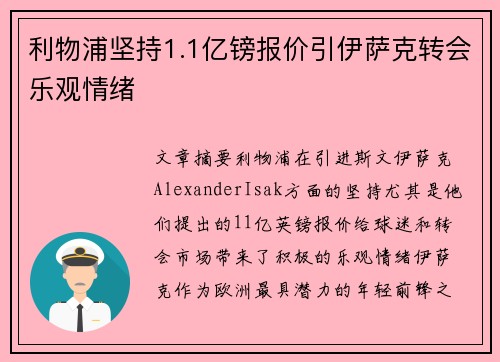 利物浦坚持1.1亿镑报价引伊萨克转会乐观情绪