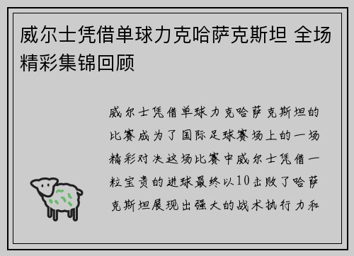 威尔士凭借单球力克哈萨克斯坦 全场精彩集锦回顾