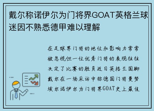 戴尔称诺伊尔为门将界GOAT英格兰球迷因不熟悉德甲难以理解