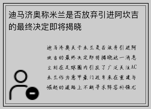 迪马济奥称米兰是否放弃引进阿坎吉的最终决定即将揭晓