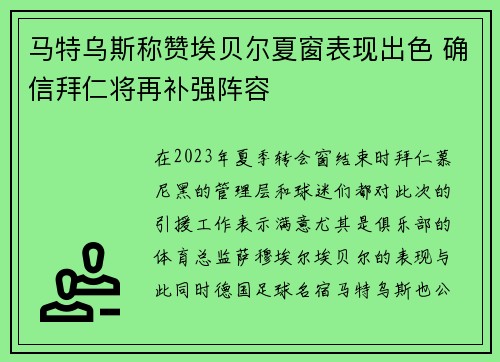 马特乌斯称赞埃贝尔夏窗表现出色 确信拜仁将再补强阵容